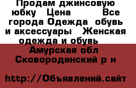 Продам джинсовую юбку › Цена ­ 700 - Все города Одежда, обувь и аксессуары » Женская одежда и обувь   . Амурская обл.,Сковородинский р-н